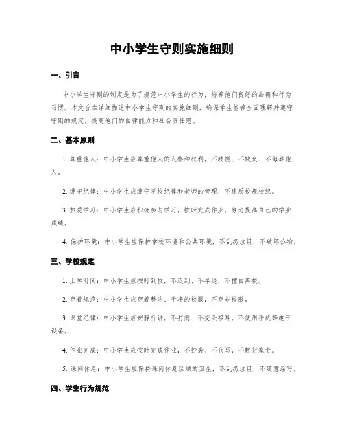 中小学生守则实施细则
