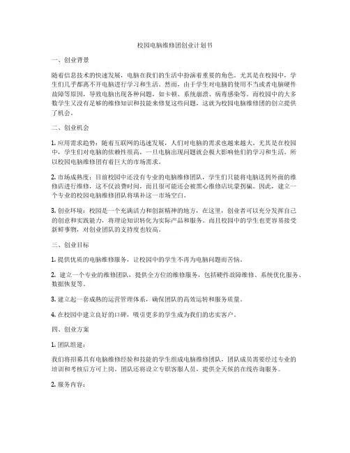 校园电脑维修团创业计划书