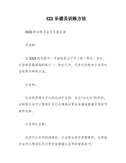 XXX乐谱及训练方法