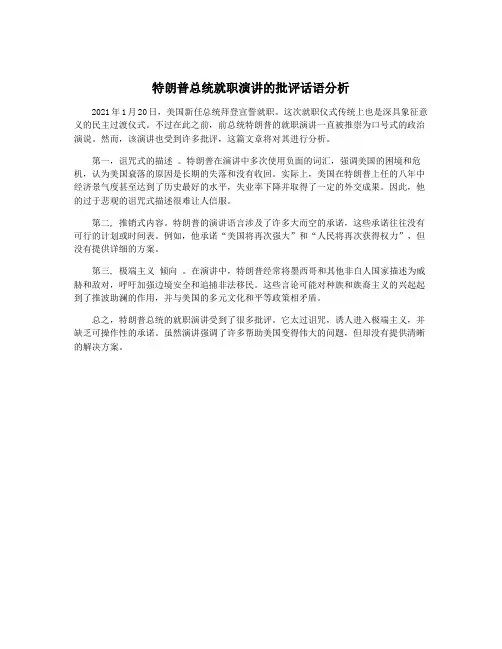 特朗普总统就职演讲的批评话语分析