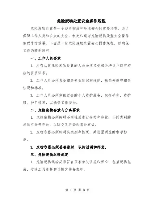 危险废物处置安全操作规程