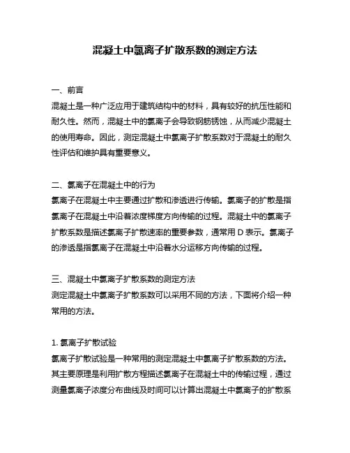 混凝土中氯离子扩散系数的测定方法