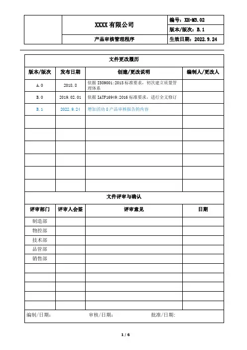 产品审核管理程序