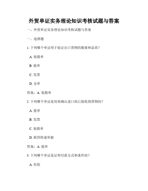 外贸单证实务理论知识考核试题与答案