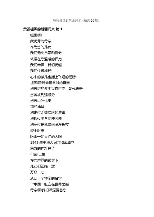 赞颂祖国的朗诵词文（精选20篇）