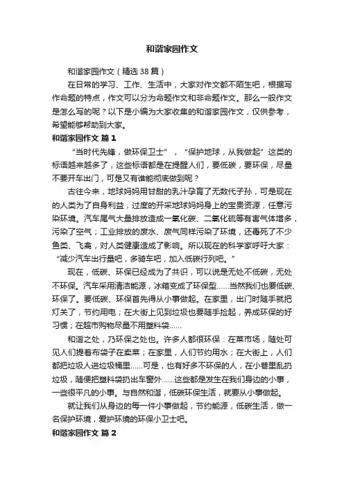 和谐家园作文（精选38篇）