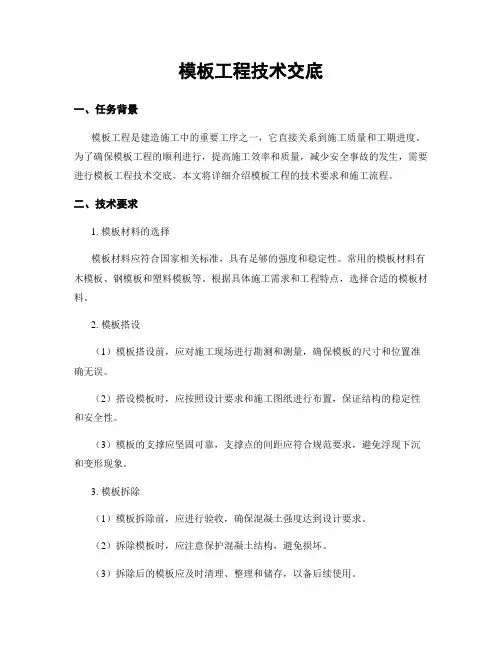 模板工程技术交底