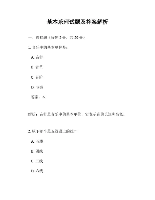 基本乐理试题及答案解析