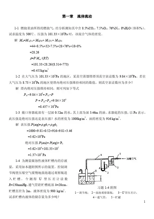 化工原理（第二版）国防工业出版社课后习题及答案【完整版】