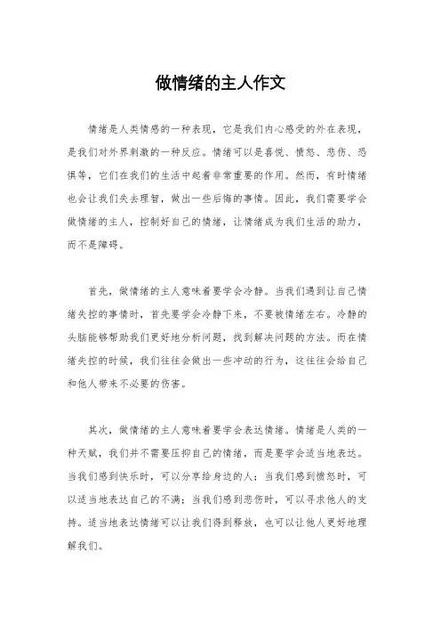 做情绪的主人作文