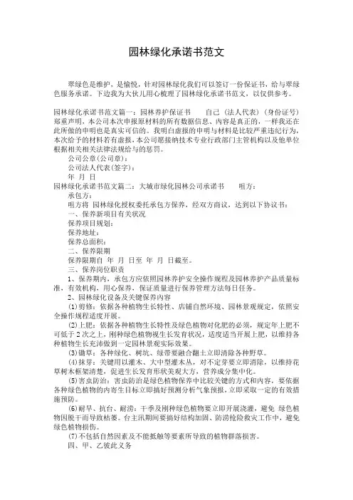 园林绿化承诺书范文