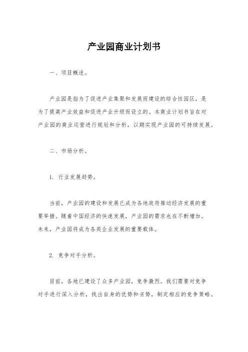 产业园商业计划书