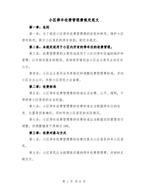 小区停车收费管理费规定范文(3篇)