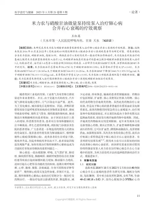 米力农与硝酸甘油微量泵持续泵入治疗肺心病合并右心衰竭的疗效观察