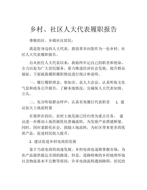 乡村、社区人大代表履职报告