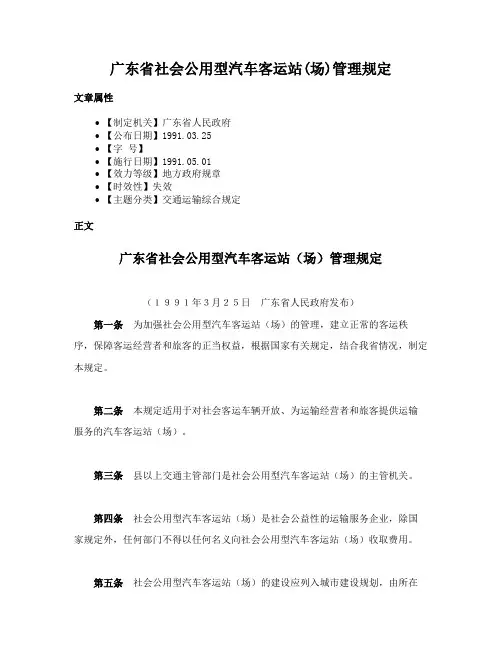 广东省社会公用型汽车客运站(场)管理规定