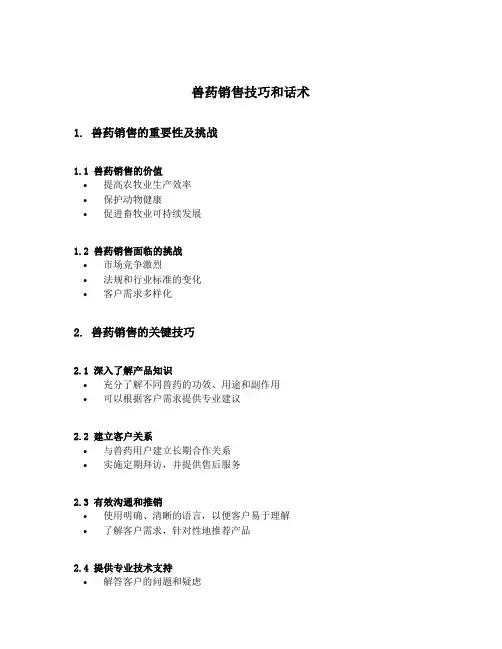 兽药销售技巧和话术