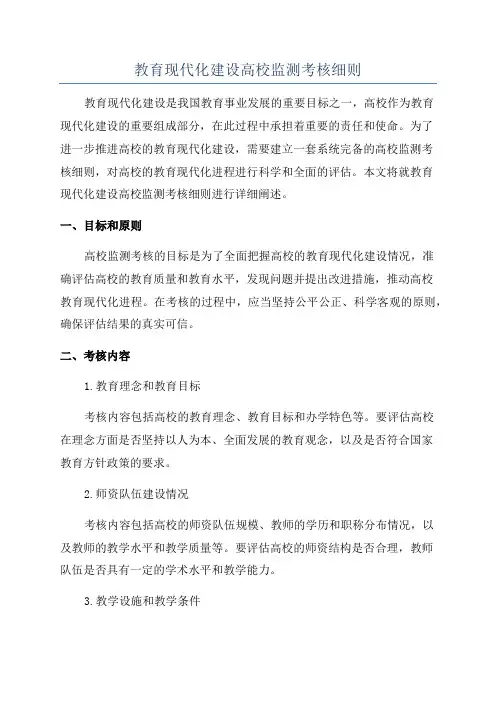 教育现代化建设高校监测考核细则