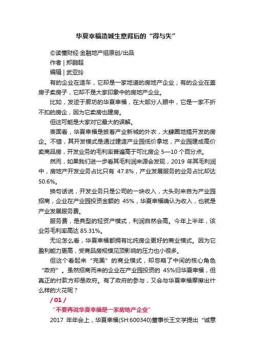 华夏幸福造城生意背后的“得与失”