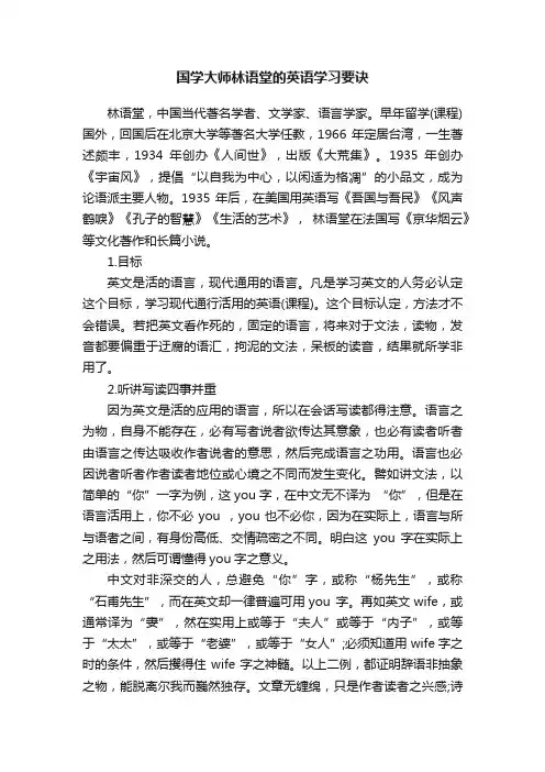 国学大师林语堂的英语学习要诀