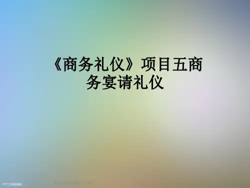 《商务礼仪》项目五商务宴请礼仪