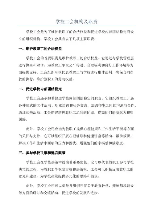 学校工会机构及职责
