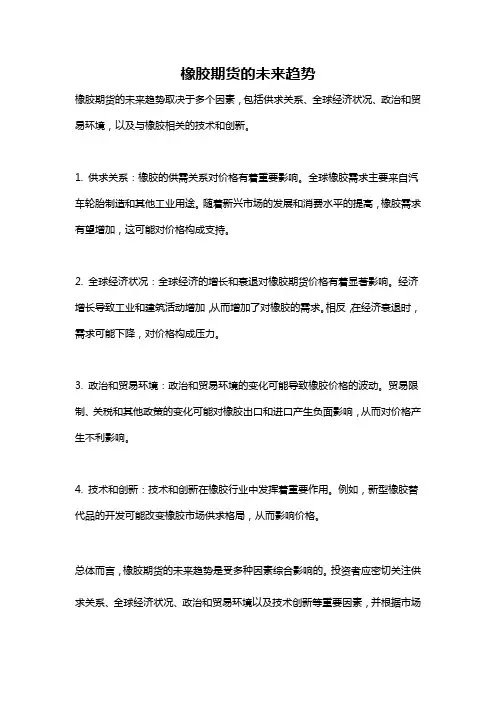 橡胶期货的未来趋势