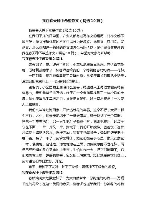 我在春天种下希望作文（精选10篇）