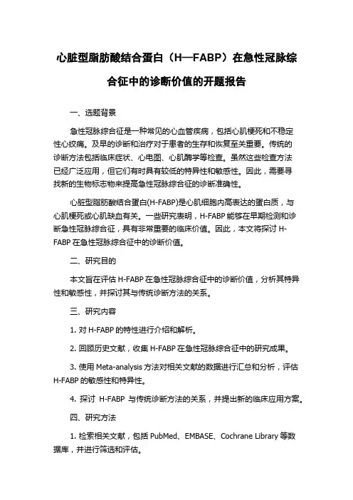 心脏型脂肪酸结合蛋白(H—FABP)在急性冠脉综合征中的诊断价值的开题报告