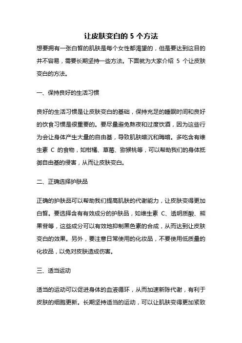 让皮肤变白的5个方法