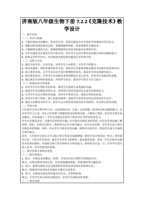 济南版八年级生物下册7.2.2《克隆技术》教学设计
