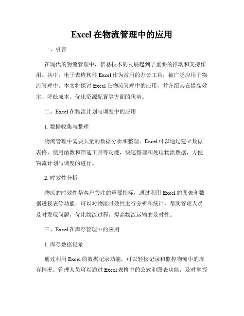 Excel在物流管理中的应用