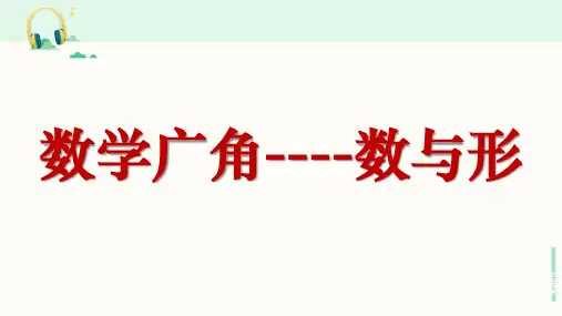 人教版数学六年级上册《数学广角---数与形》课件