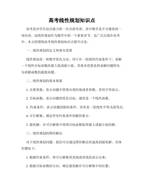 高考线性规划知识点