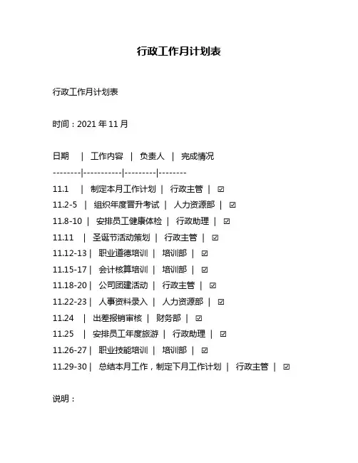 行政工作月计划表