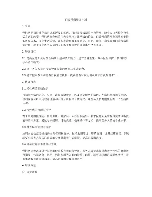 门诊慢病培训计划