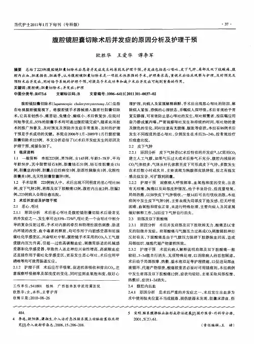 腹腔镜胆囊切除术后并发症的原因分析及护理干预