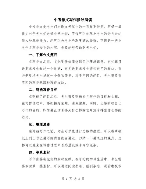 中考作文写作指导阅读