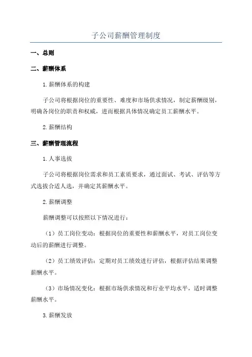 子公司薪酬管理制度