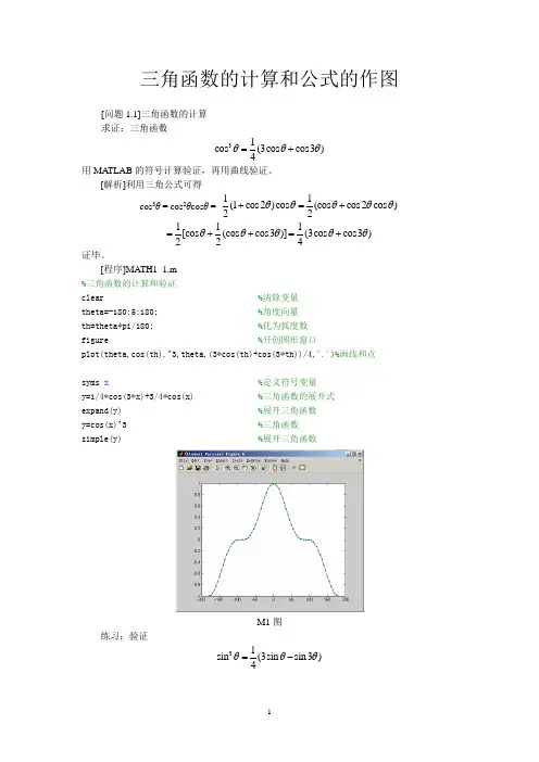 MATLAB数学建模1三角函数的计算和曲线族的画法