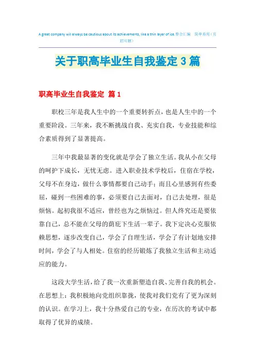 2021年关于职高毕业生自我鉴定3篇