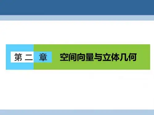 高中数学 第二章 空间向量与立体几何本章高效整合课件