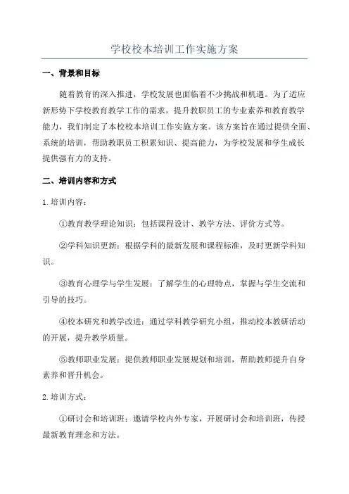学校校本培训工作实施方案