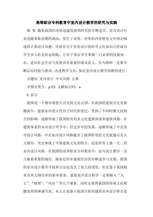 高等职业专科教育中室内设计教学的研究与实践[论文]