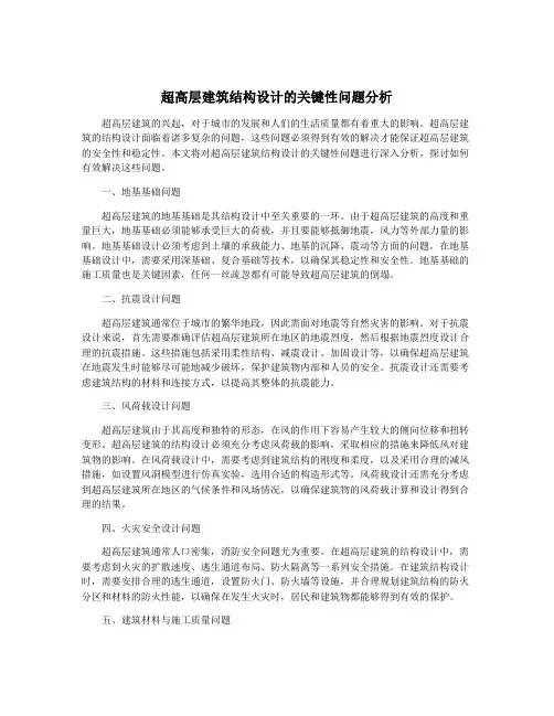 超高层建筑结构设计的关键性问题分析