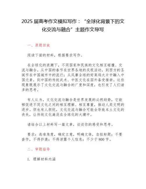 2025届高考作文模拟写作：“全球化背景下的文化交流与融合”主题作文导写