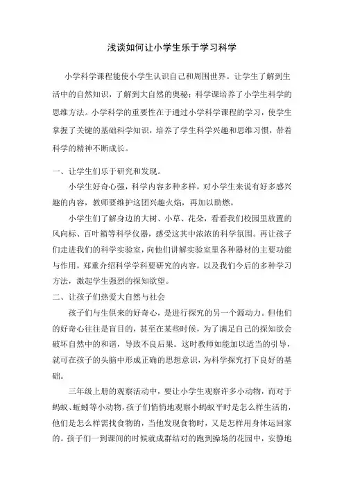 浅谈如何让小学生乐于学习科学