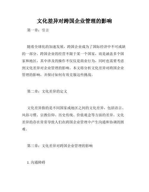 文化差异对跨国企业管理的影响