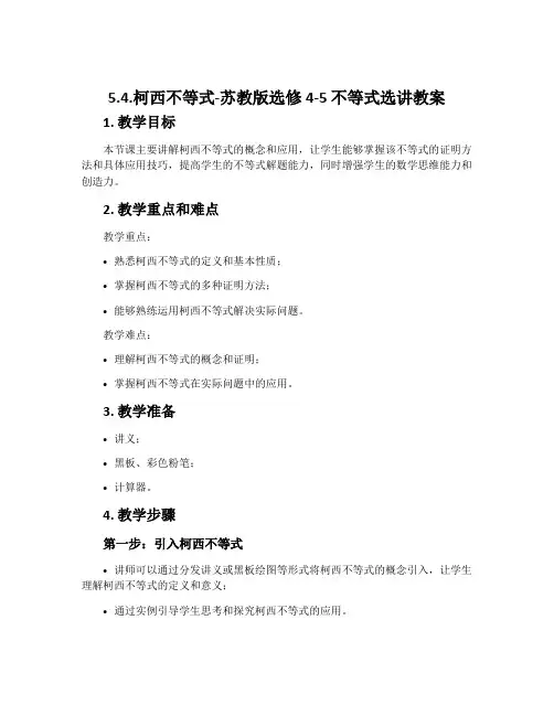 5.4.柯西不等式-苏教版选修4-5不等式选讲教案
