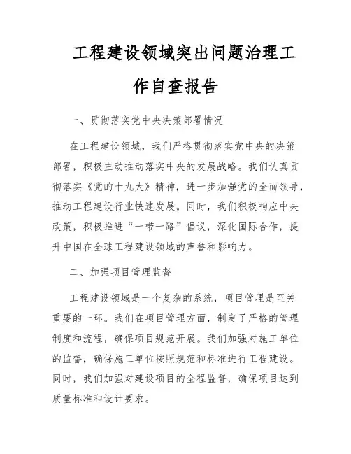 工程建设领域突出问题治理工作自查报告